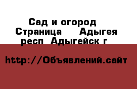  Сад и огород - Страница 2 . Адыгея респ.,Адыгейск г.